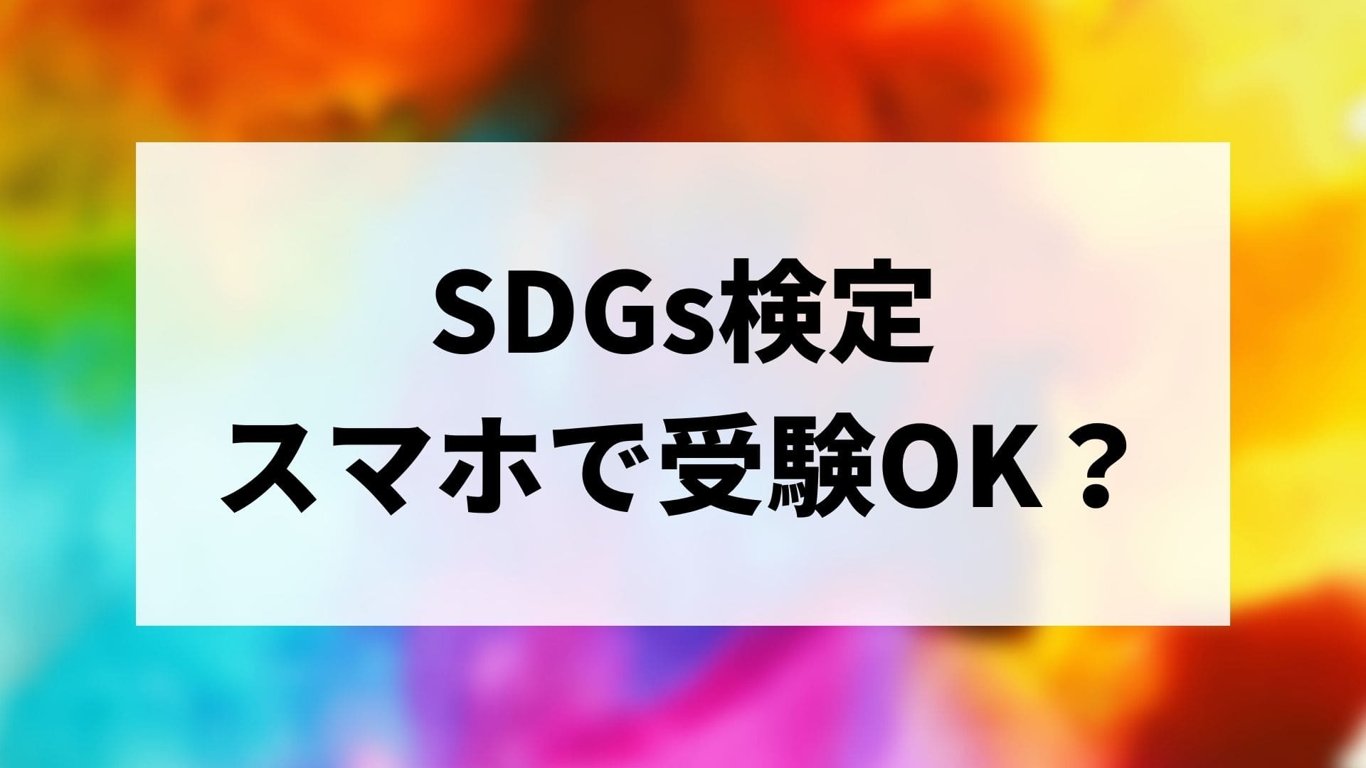 Sdgs検定はスマホで受験できる Push Blog